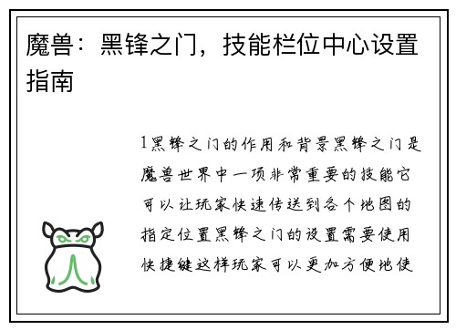 魔兽：黑锋之门，技能栏位中心设置指南