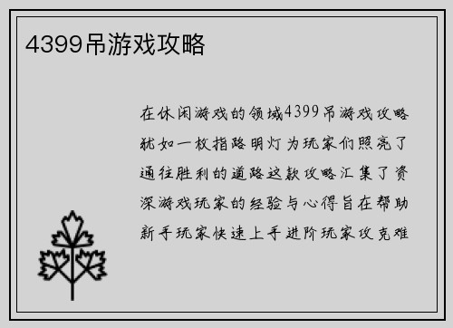 4399吊游戏攻略
