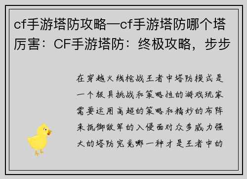 cf手游塔防攻略—cf手游塔防哪个塔厉害：CF手游塔防：终极攻略，步步为营夺胜利