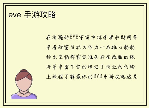 eve 手游攻略