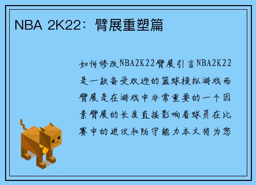 NBA 2K22：臂展重塑篇