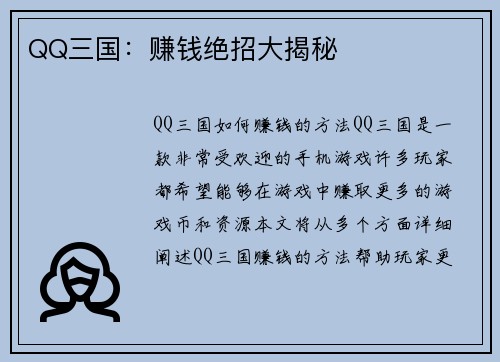 QQ三国：赚钱绝招大揭秘