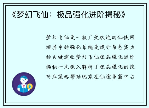 《梦幻飞仙：极品强化进阶揭秘》