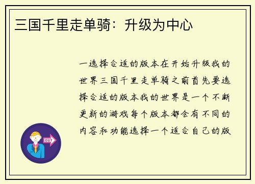 三国千里走单骑：升级为中心