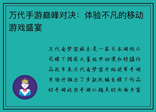 万代手游巅峰对决：体验不凡的移动游戏盛宴