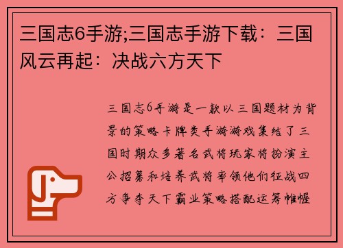 三国志6手游;三国志手游下载：三国风云再起：决战六方天下