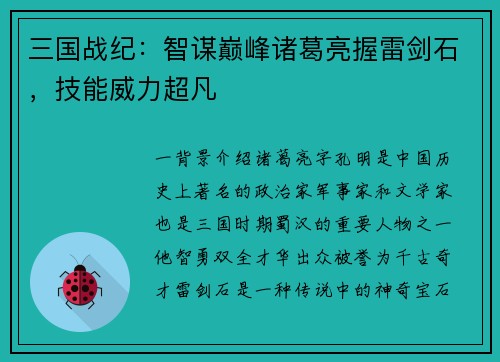 三国战纪：智谋巅峰诸葛亮握雷剑石，技能威力超凡