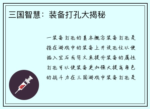 三国智慧：装备打孔大揭秘
