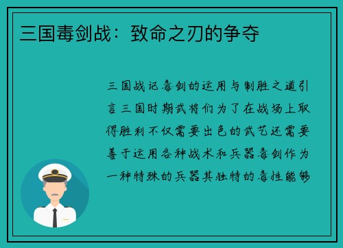 三国毒剑战：致命之刃的争夺