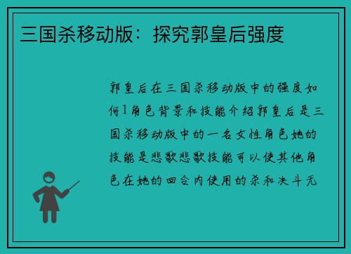 三国杀移动版：探究郭皇后强度