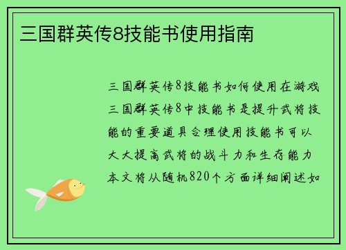 三国群英传8技能书使用指南