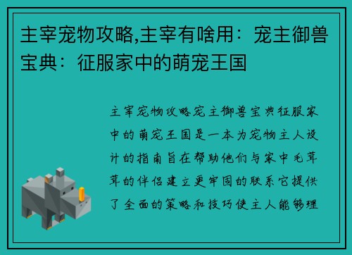 主宰宠物攻略,主宰有啥用：宠主御兽宝典：征服家中的萌宠王国