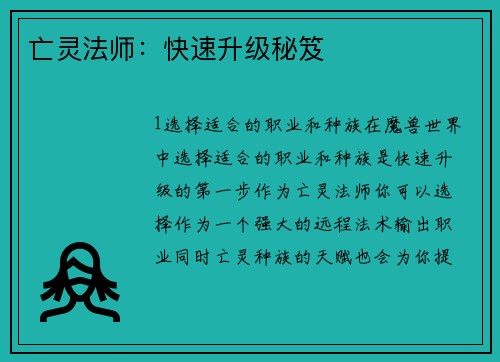 亡灵法师：快速升级秘笈