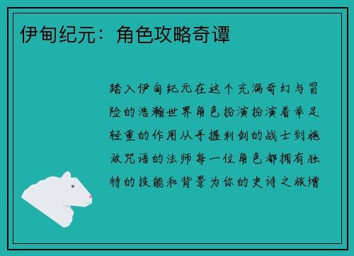 伊甸纪元：角色攻略奇谭