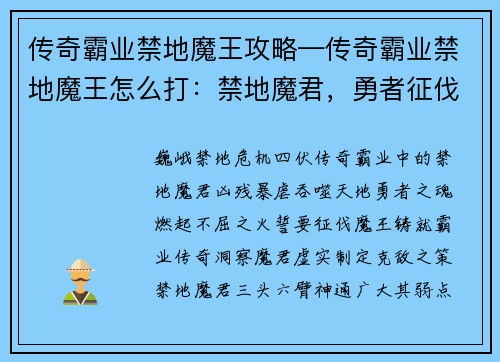 传奇霸业禁地魔王攻略—传奇霸业禁地魔王怎么打：禁地魔君，勇者征伐，霸业传奇
