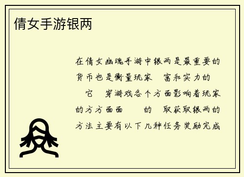 倩女手游银两