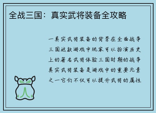全战三国：真实武将装备全攻略