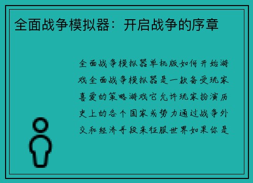 全面战争模拟器：开启战争的序章