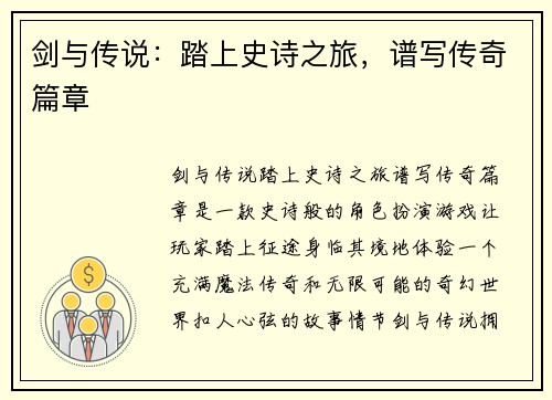 剑与传说：踏上史诗之旅，谱写传奇篇章