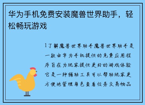 华为手机免费安装魔兽世界助手，轻松畅玩游戏