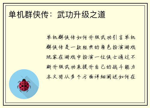 单机群侠传：武功升级之道