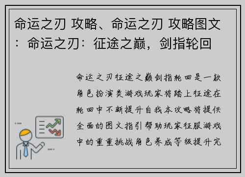 命运之刃 攻略、命运之刃 攻略图文：命运之刃：征途之巅，剑指轮回