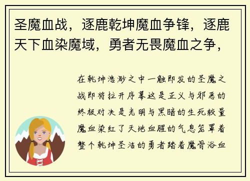 圣魔血战，逐鹿乾坤魔血争锋，逐鹿天下血染魔域，勇者无畏魔血之争，谁将称霸圣魔之战，一触即发