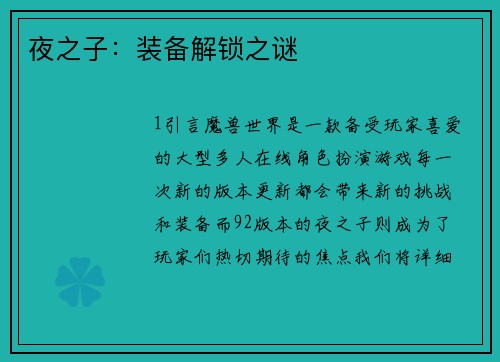 夜之子：装备解锁之谜