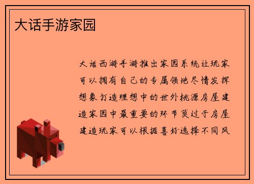 大话手游家园