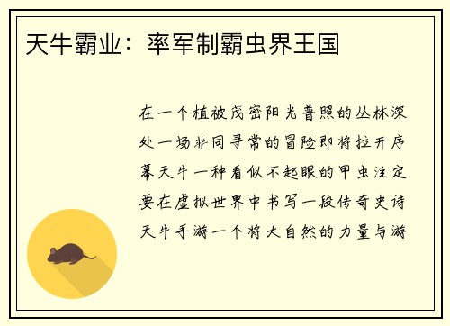 天牛霸业：率军制霸虫界王国