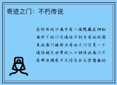奇迹之门：不朽传说
