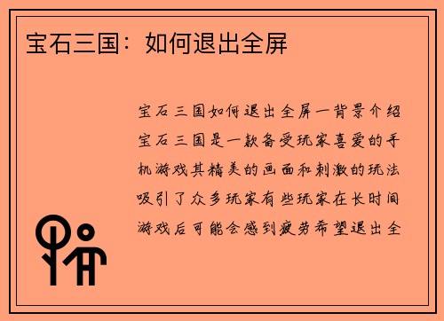宝石三国：如何退出全屏