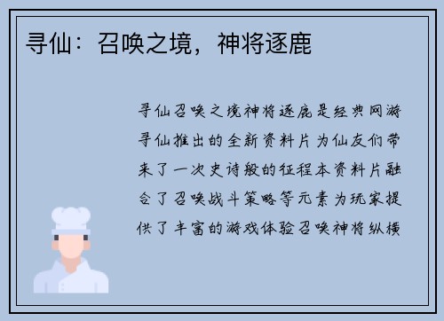 寻仙：召唤之境，神将逐鹿