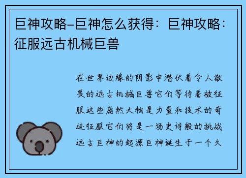 巨神攻略-巨神怎么获得：巨神攻略：征服远古机械巨兽