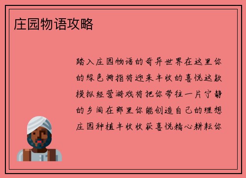 庄园物语攻略