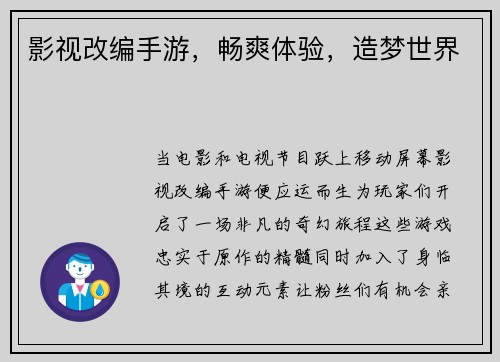 影视改编手游，畅爽体验，造梦世界