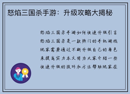 怒焰三国杀手游：升级攻略大揭秘