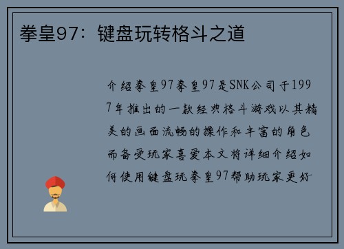 拳皇97：键盘玩转格斗之道