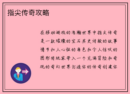 指尖传奇攻略