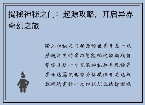 揭秘神秘之门：起源攻略，开启异界奇幻之旅