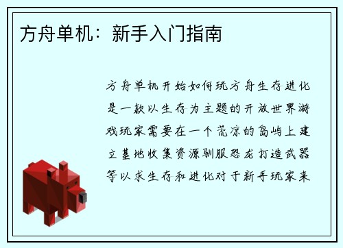 方舟单机：新手入门指南