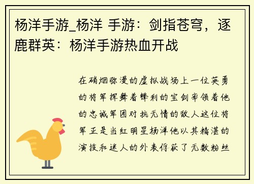 杨洋手游_杨洋 手游：剑指苍穹，逐鹿群英：杨洋手游热血开战