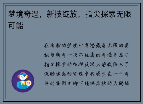 梦境奇遇，新技绽放，指尖探索无限可能