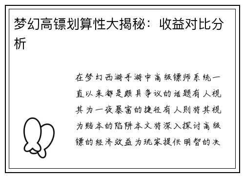 梦幻高镖划算性大揭秘：收益对比分析