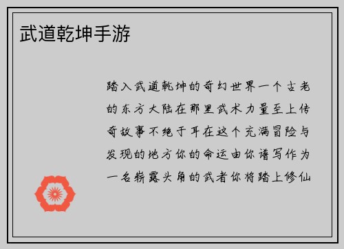 武道乾坤手游