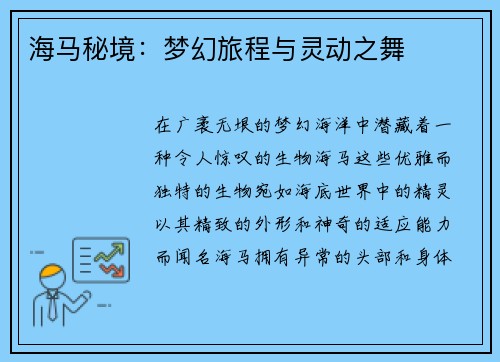 海马秘境：梦幻旅程与灵动之舞