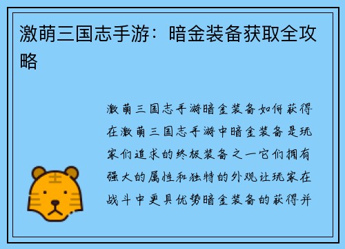 激萌三国志手游：暗金装备获取全攻略