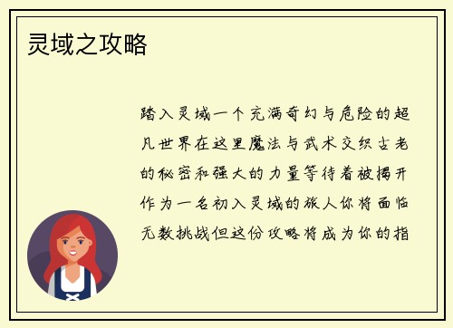 灵域之攻略