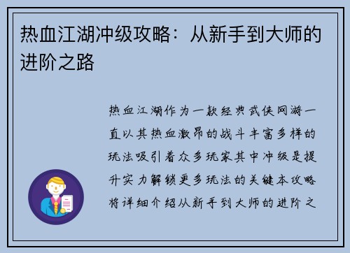 热血江湖冲级攻略：从新手到大师的进阶之路