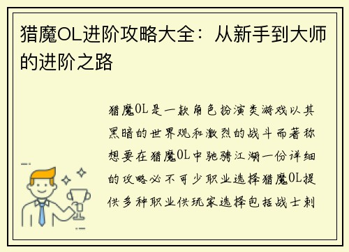 猎魔OL进阶攻略大全：从新手到大师的进阶之路